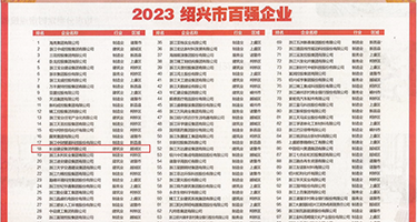 大鸡巴骚逼视频无码权威发布丨2023绍兴市百强企业公布，长业建设集团位列第18位